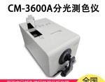 CM-3600A分光測(cè)色計(jì)（分光式、側(cè)面測(cè)量口）