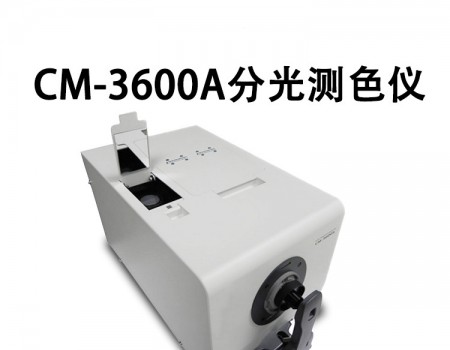 CM-3600A分光測色計（分光式、側(cè)面測量口）